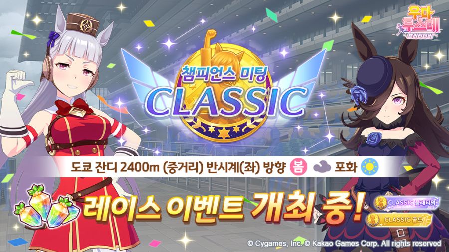 [우마무스메] 챔피언스 미팅 「CLASSIC」 개최 중!_1.jpg