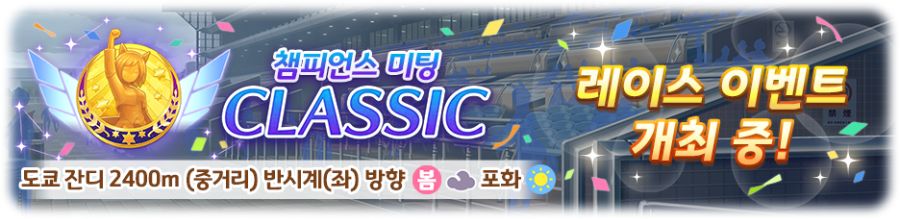 [우마무스메] 챔피언스 미팅 「CLASSIC」 개최 중!_2.png