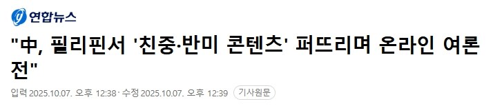"中, 필리핀서 '친중·반미 콘텐츠' 퍼뜨리며 온라인 여론전"_1.jpg