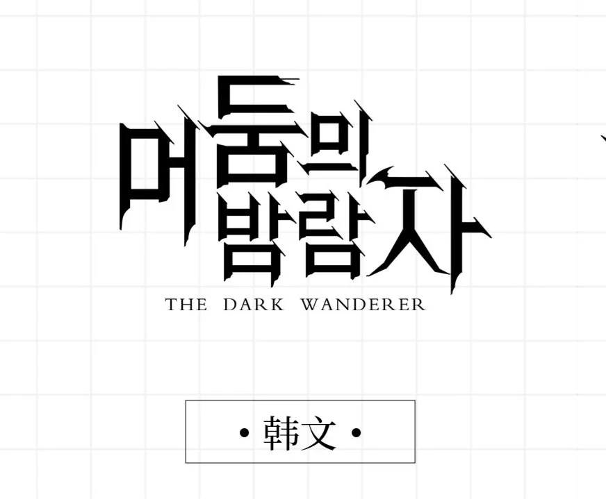 한글 모르는 외국인이 한글 타이틀을 만들 경우.jpg_1.webp