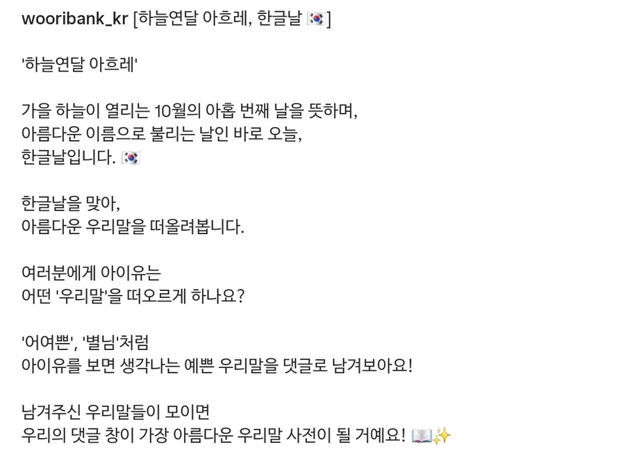 우리은행 인스타그램('아이유 하면 떠오르는 순우리말은?')_2.jpg