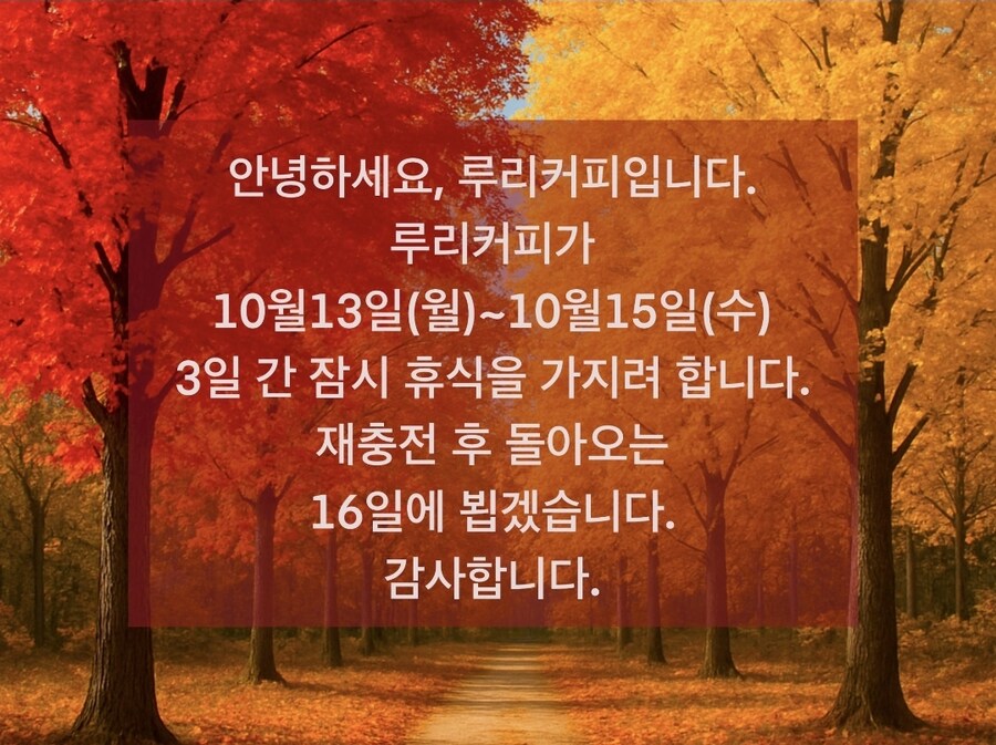 ㄹㄹㅋㅍ) 루리커피 다음주 월화수 휴무 잡혀있음_1.jpg