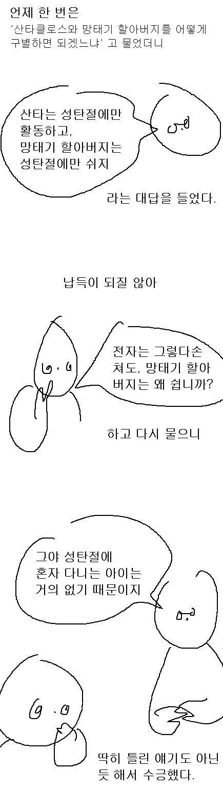산타 할아버지와 망태기 할아버지를 구분하는 방법.manhwa_1.jpg