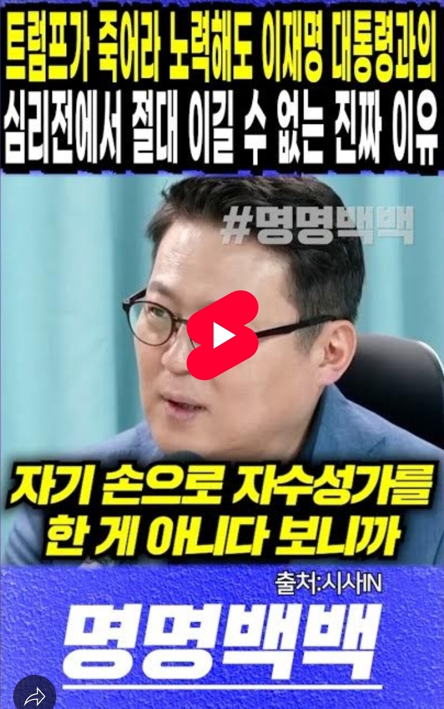 트럼프가 죽어라 노력해도 이재멍과 심리전에서 절때 이길 수 없는 이유_1.jpg