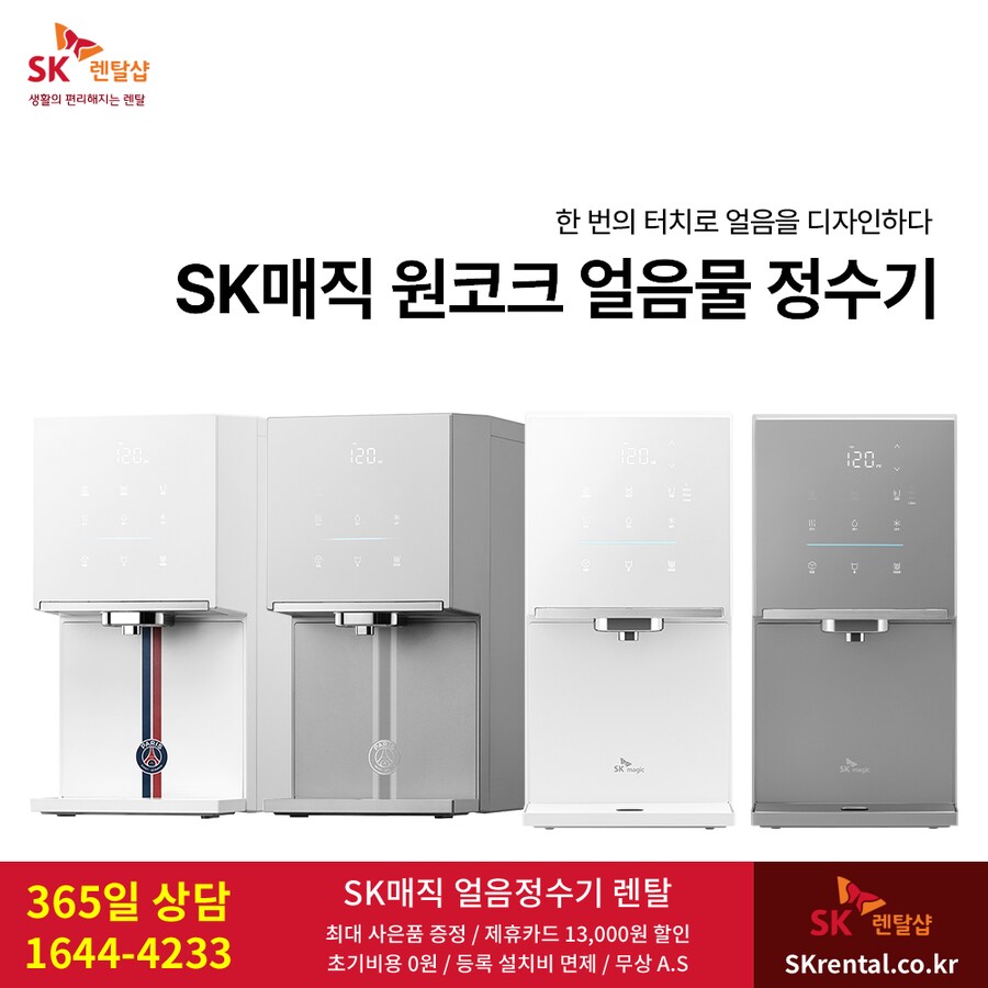 [SK렌탈] SK 원코크 얼음정수기 렌탈, 화장실 비데, 청정기, 할인, 최대혜택_1.png
