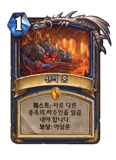 하스스톤 주술사 퀘 재밌네_1.webp