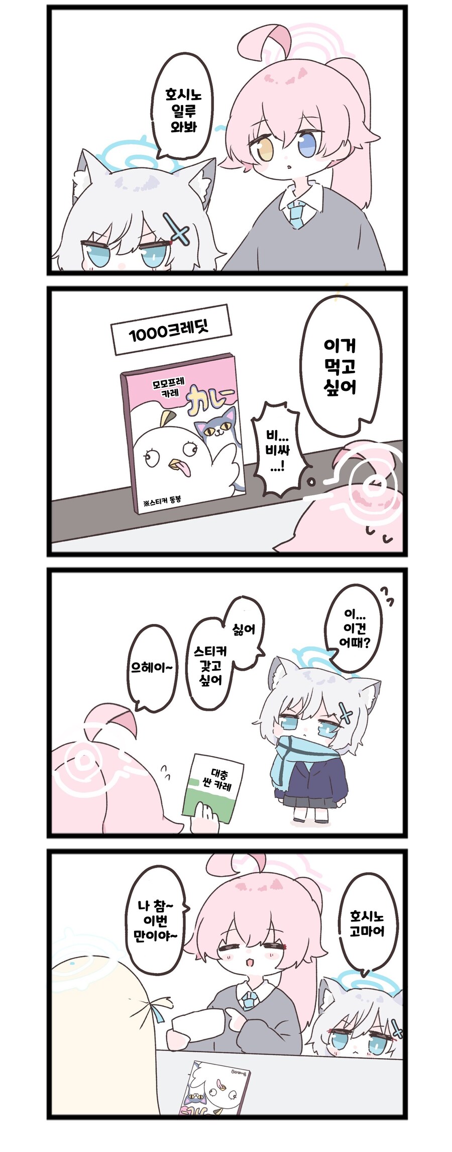 블루아카) 호시노랑 같이 장보러 가는 응애 시로코.manhwa_1.jpg