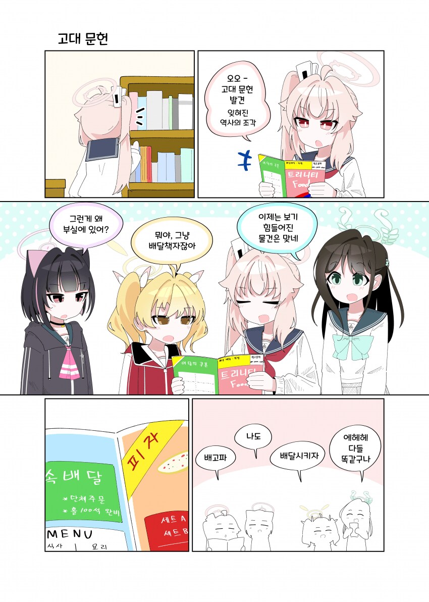 블루아카) 트리니티의 고대문헌.manwha_1.png