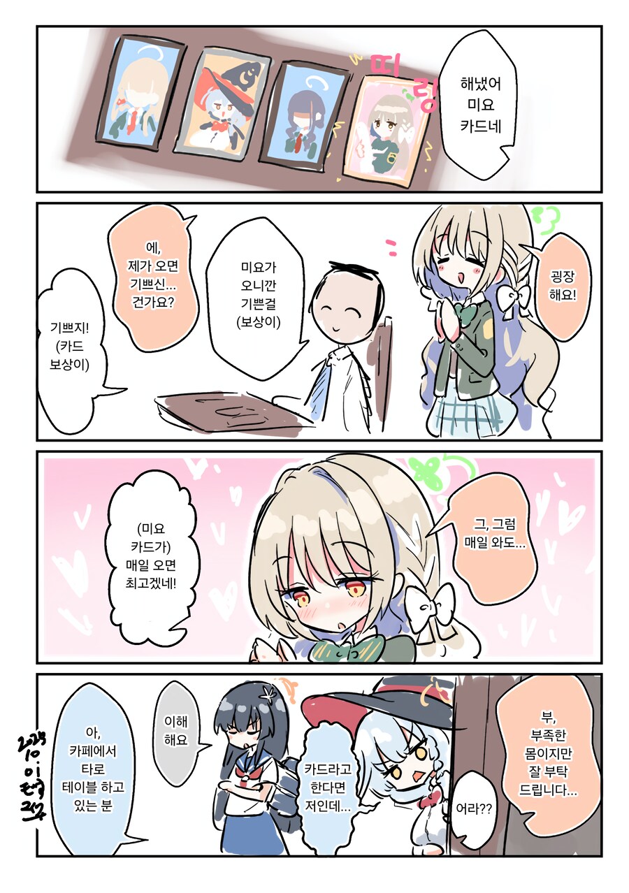 블루아카) 미요 카드가 오는게 기쁜 선생님.manhwa_1.png