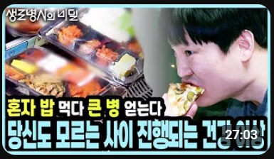 먹방은 끝냈다는 생로병사의 비밀_2.png