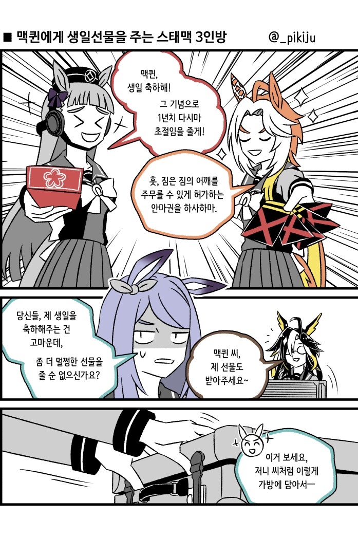 말딸)맥퀸에게 생일선물을 주는 스태맥 3인방_1.png