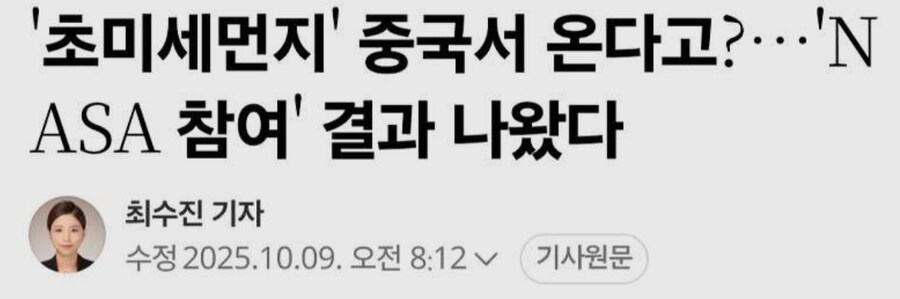 '초미세먼지' 중국서 온다고?…'NASA 참여' 결과 나왔다_1.png