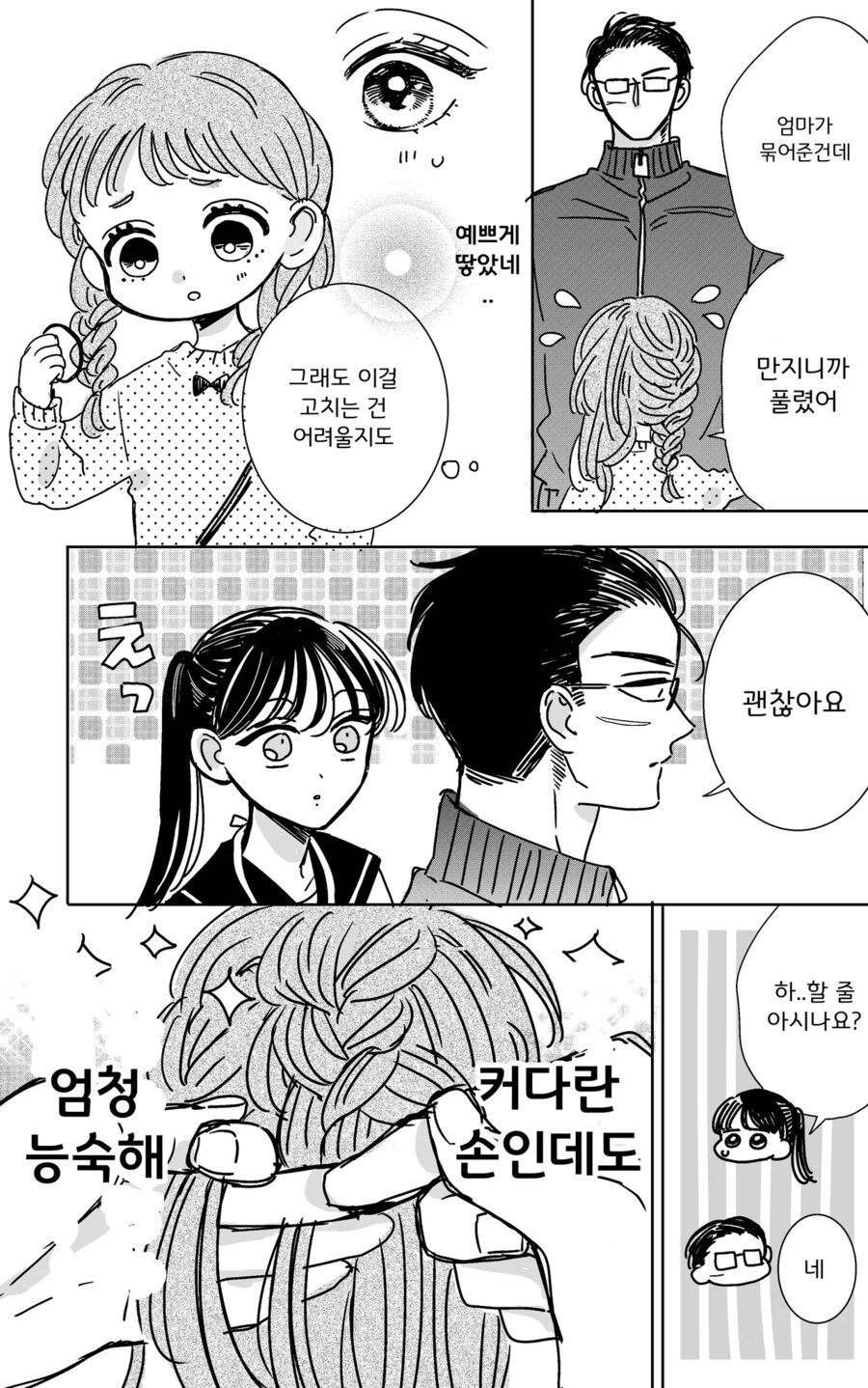어린이집 선생님과 여고생.manhwa_5.png