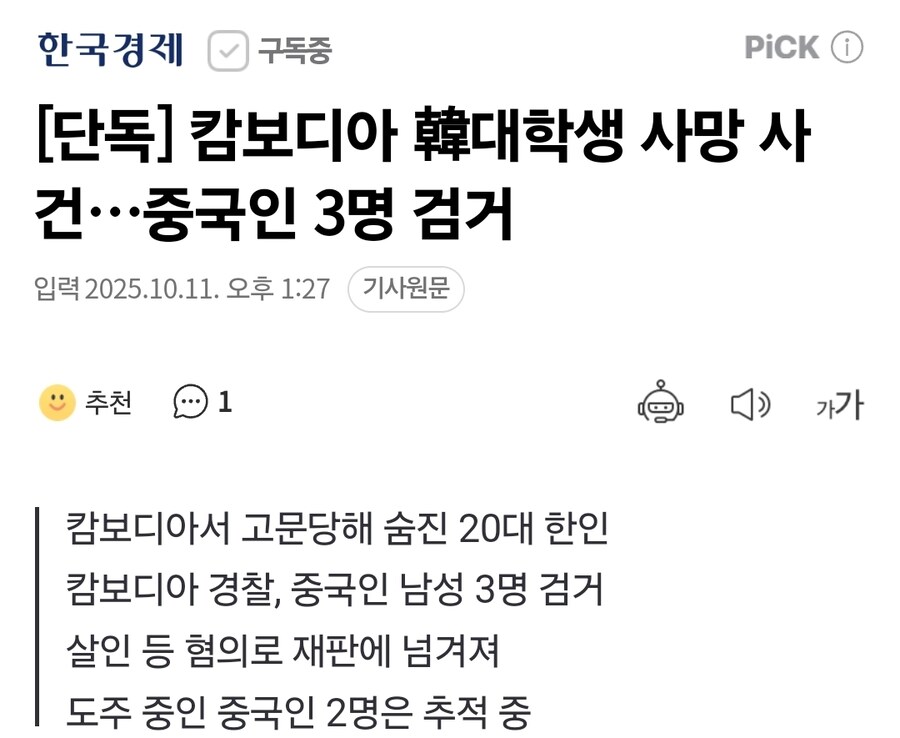 단독] 캄보디아 韓대학생 사망 사건…중국인 3명 검거_1.jpg