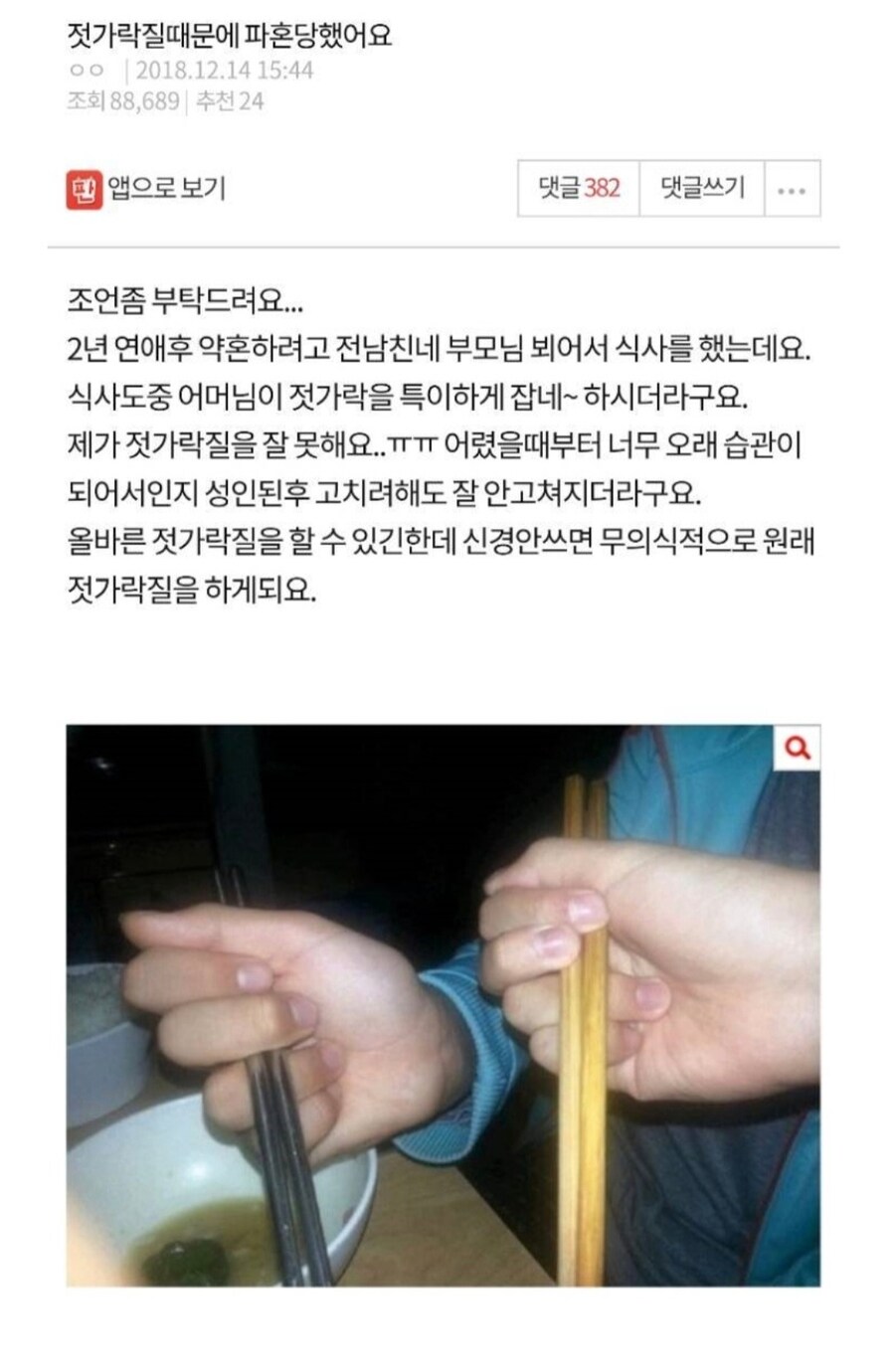 젓가락질때문에 파혼당한 사람_1.jpg