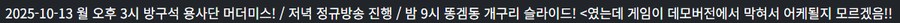 합방이 너무 많을 때 개인방송을 챙기는 법_2.png