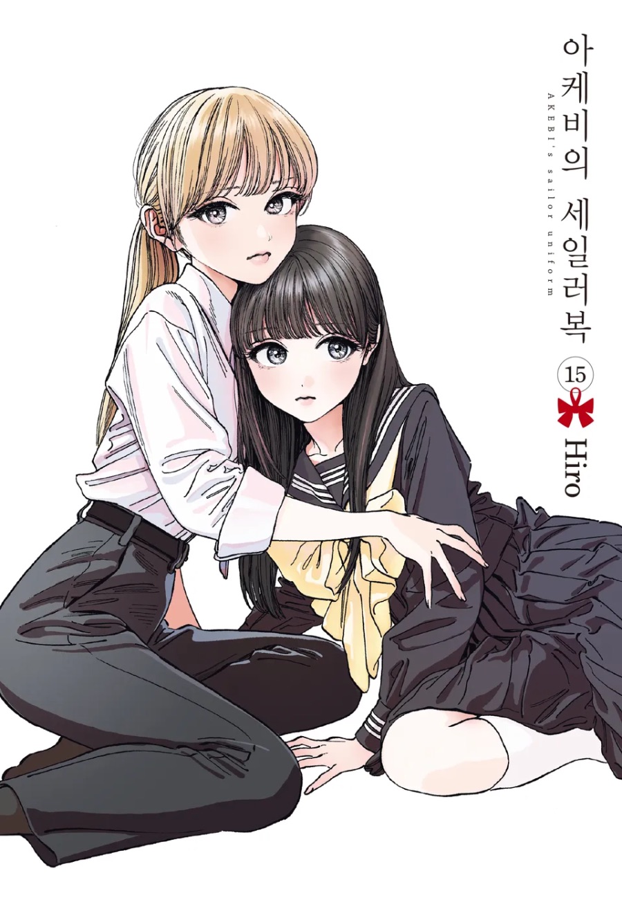 [아케비의 세일러복] 15권 후기_1.jpeg