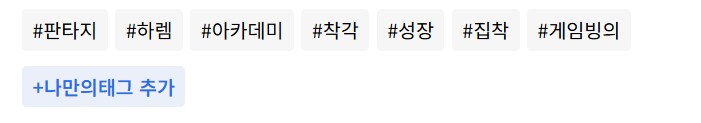 웹소) 노벨피아에서 X장르인데 욕먹어요 하는건 99.99%확률로 태그 문제임_2.png