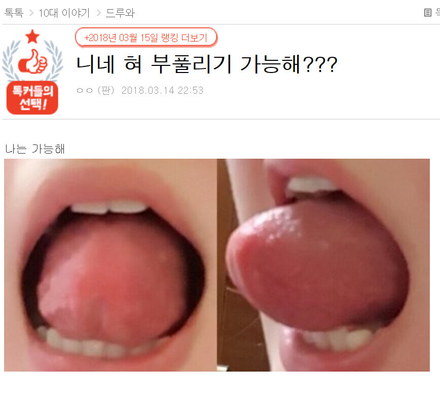 너네 혀 부풀리기 할 수 있어?_1.jpg
