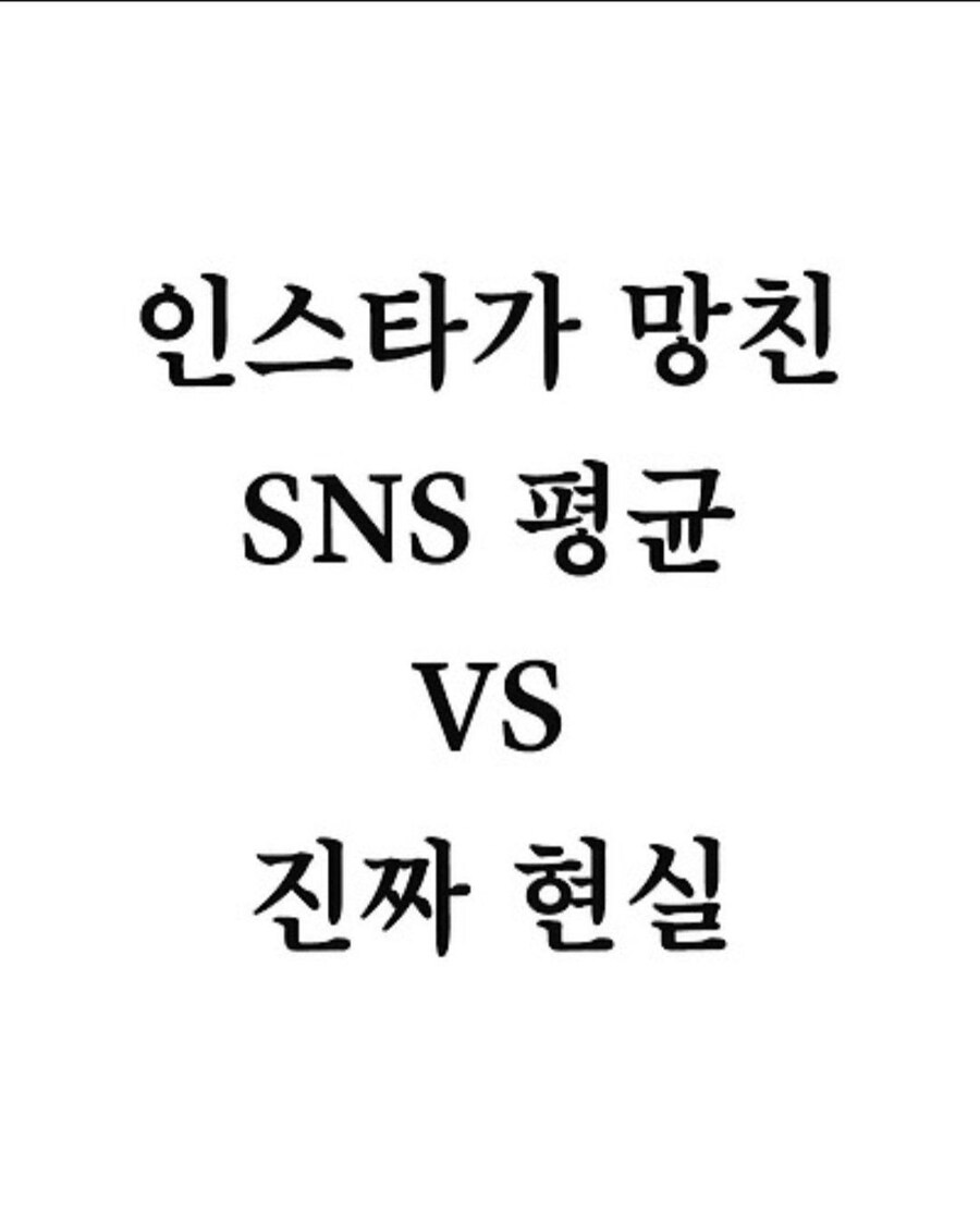 SNS가 만들어낸 인생과 실제 인생.jpg_1.jpg