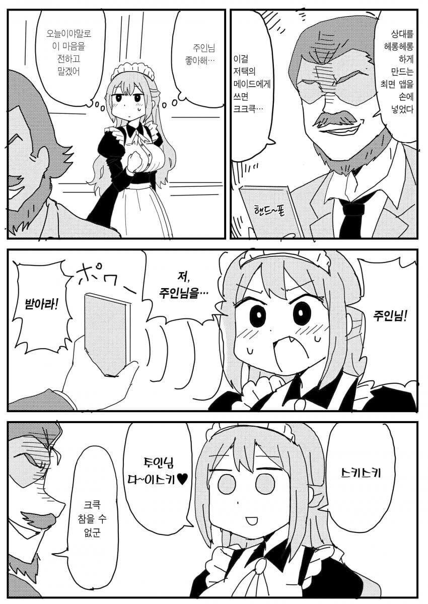 최면어플 쓰는 악덕 주인님과 주인님 다이스키 메이드.manhwa_1.jpg