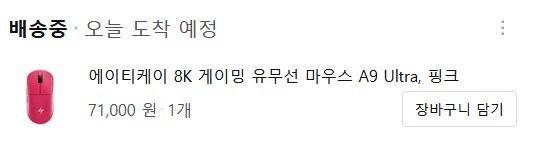 오늘 도착 예정이라는 내 마우스_1.png