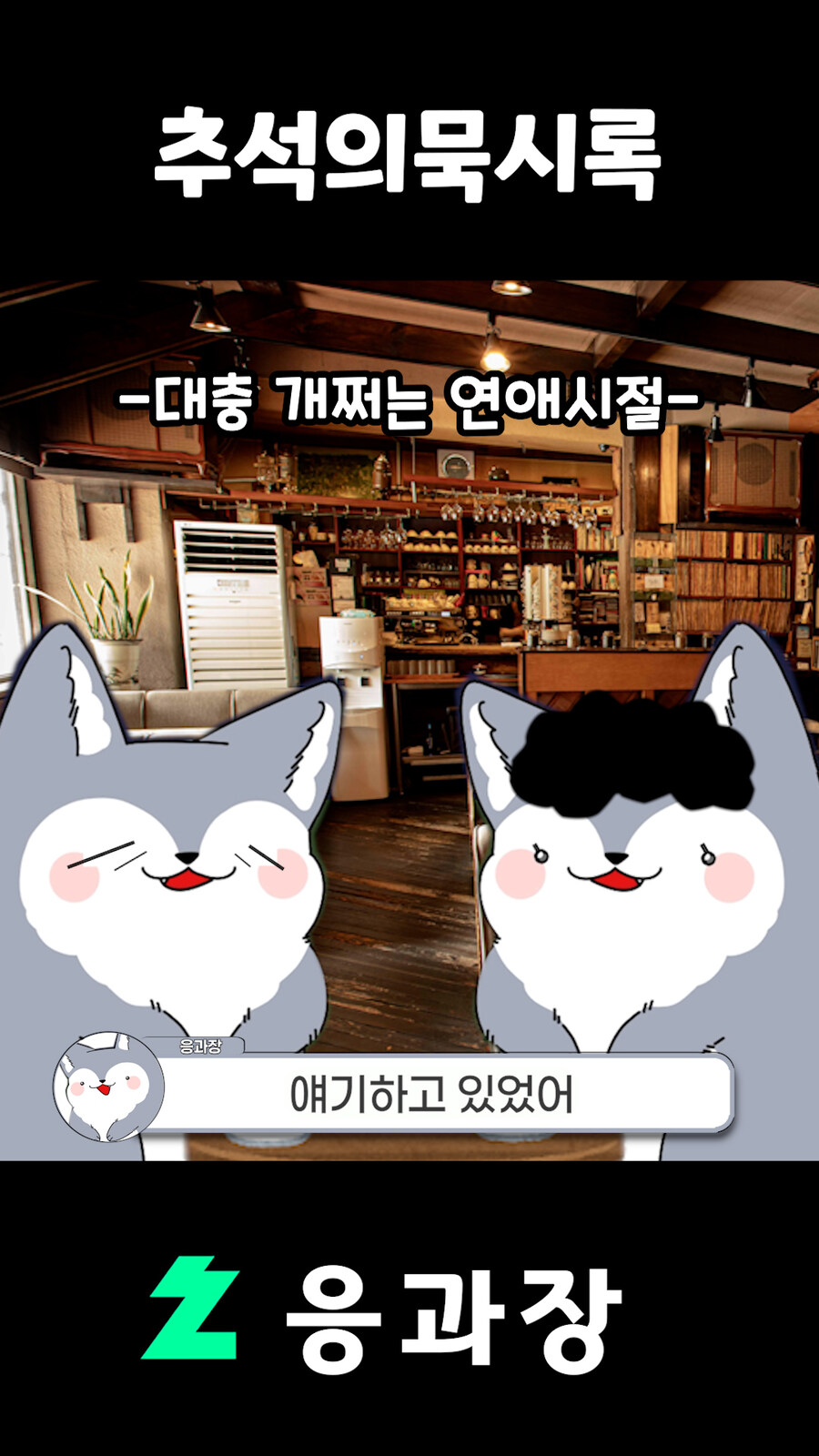 버튜버,응과장) 응과장님이 말이 많은 이유_23.jpg