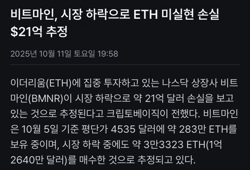 미장) 비트마인 시장 하락으로 이더리움 미실현 손실 $21억 추정_1.jpg