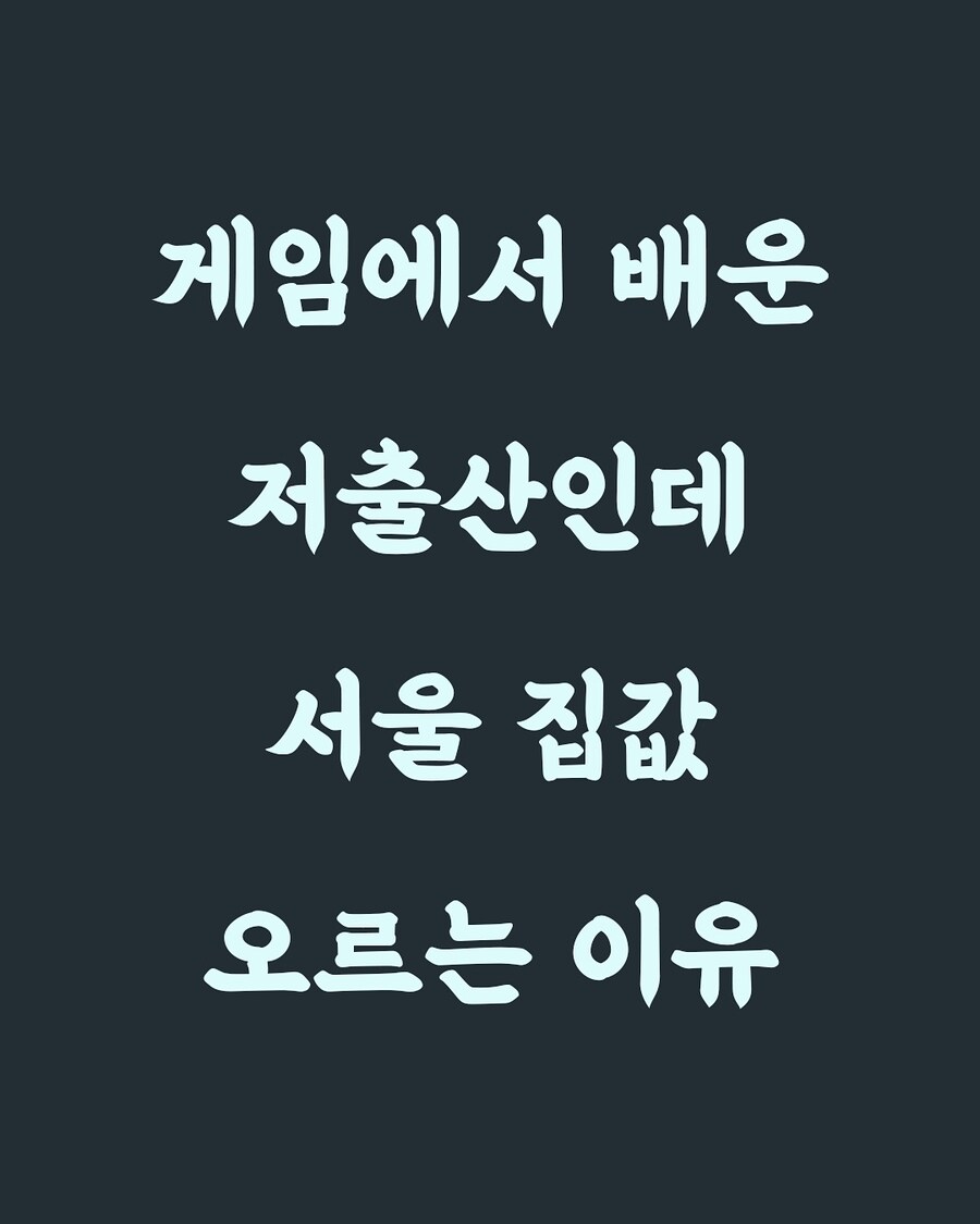 게임으로 이해하는.저출산_1.jpg
