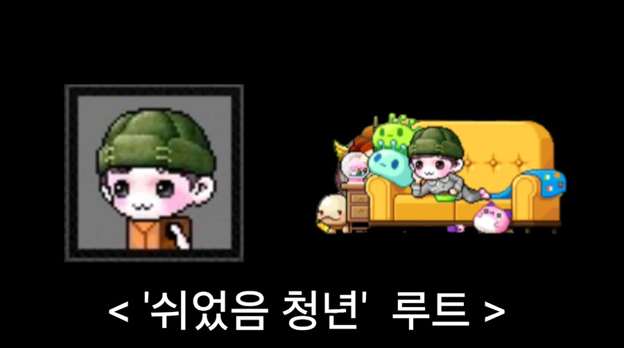 메이플 돈버는법 - '쉬었음 청년' 루트_1.png
