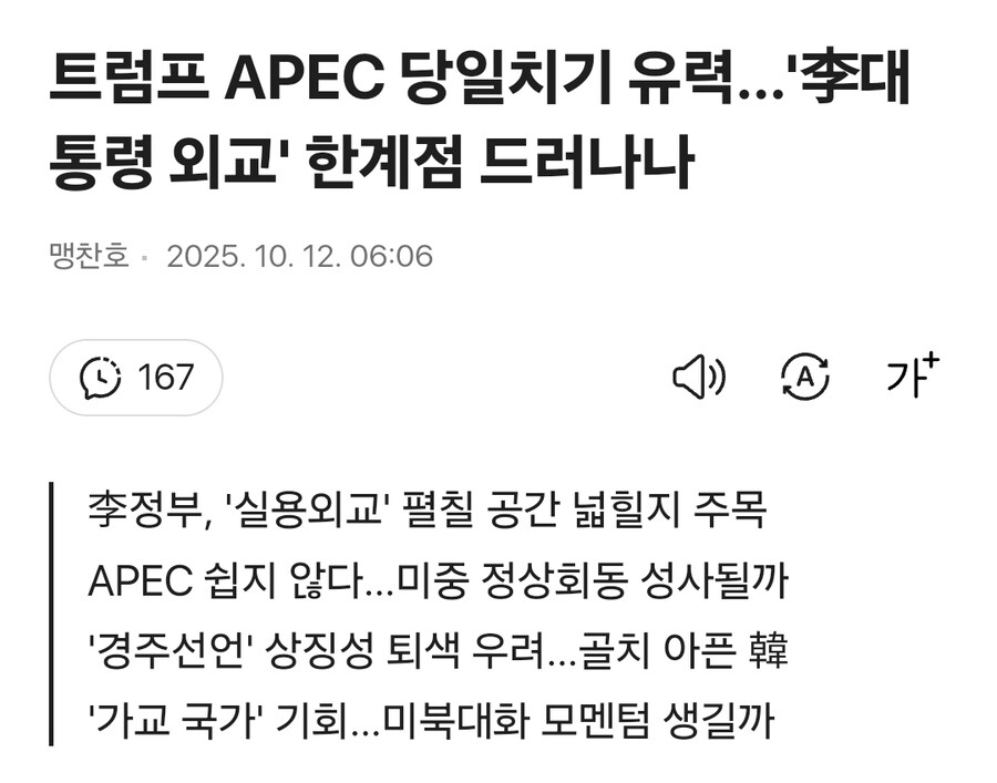 트럼프 APEC 당일치기 유력…'李대통령 외교' 한계점 드러나나_1.jpg