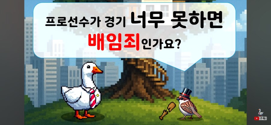 인방) 프로선수가 경기 너무 못하면 배임죄인가요?_1.jpg