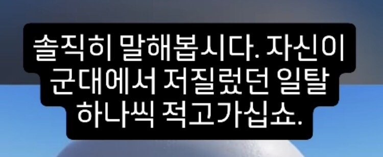 군대에서 저질렀던 일탈 하나씩 말해보자_1.jpg