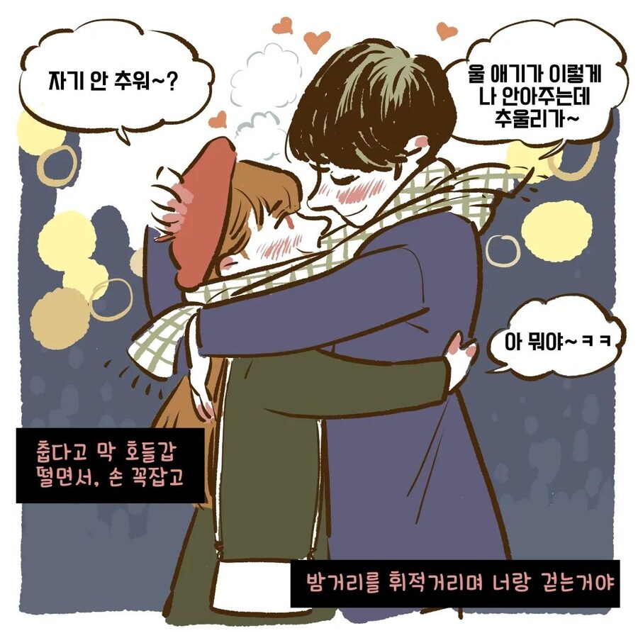 겨울철 커플 데이트하는 만화_5.jpg