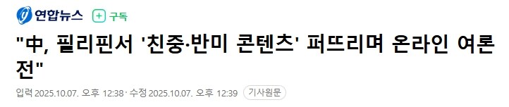 "中, 필리핀서 '친중·반미 콘텐츠' 퍼뜨리며 온라인 여론전"_1.jpg