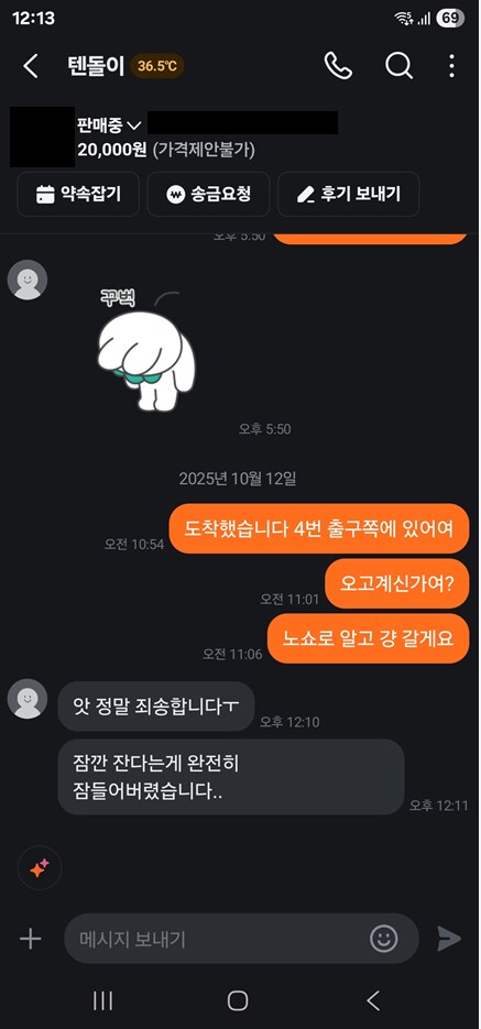 당근 노쇼 연락왔다 ㅋㅋㅋ_1.png