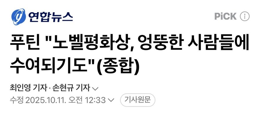푸틴, 트럼프 수상 불발에 "노벨평화상 신뢰성 훼손" 직격_1.jpg