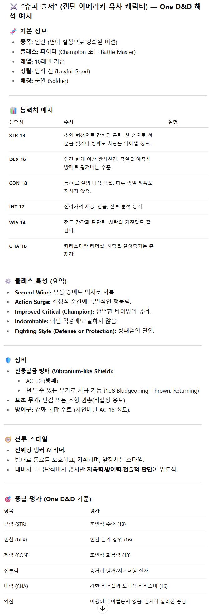 마블/지피티) 심심해서 캡틴아메리카 dnd룰로 캐릭터 만들어 달라고 했는데..._1.png