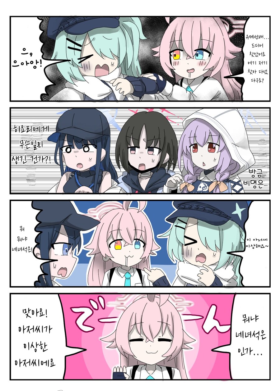 블루아카) 이상한 아저씨를 만난 히요리와 아리우스 스쿼드.manhwa_1.png