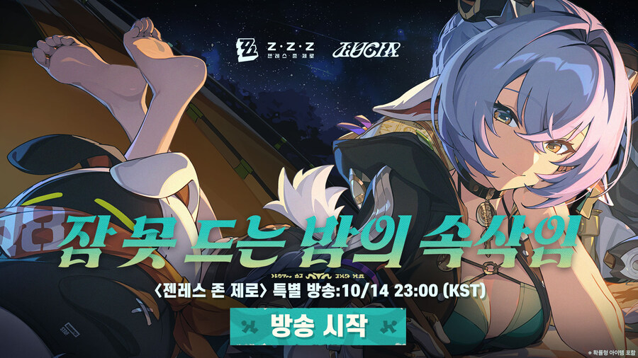 [젠레스 존 제로] 특별 방송 예고_1.jpg