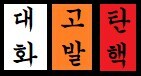 민주당 진영 정치 페이즈일때 커맨드가 이거 맞나?_1.png