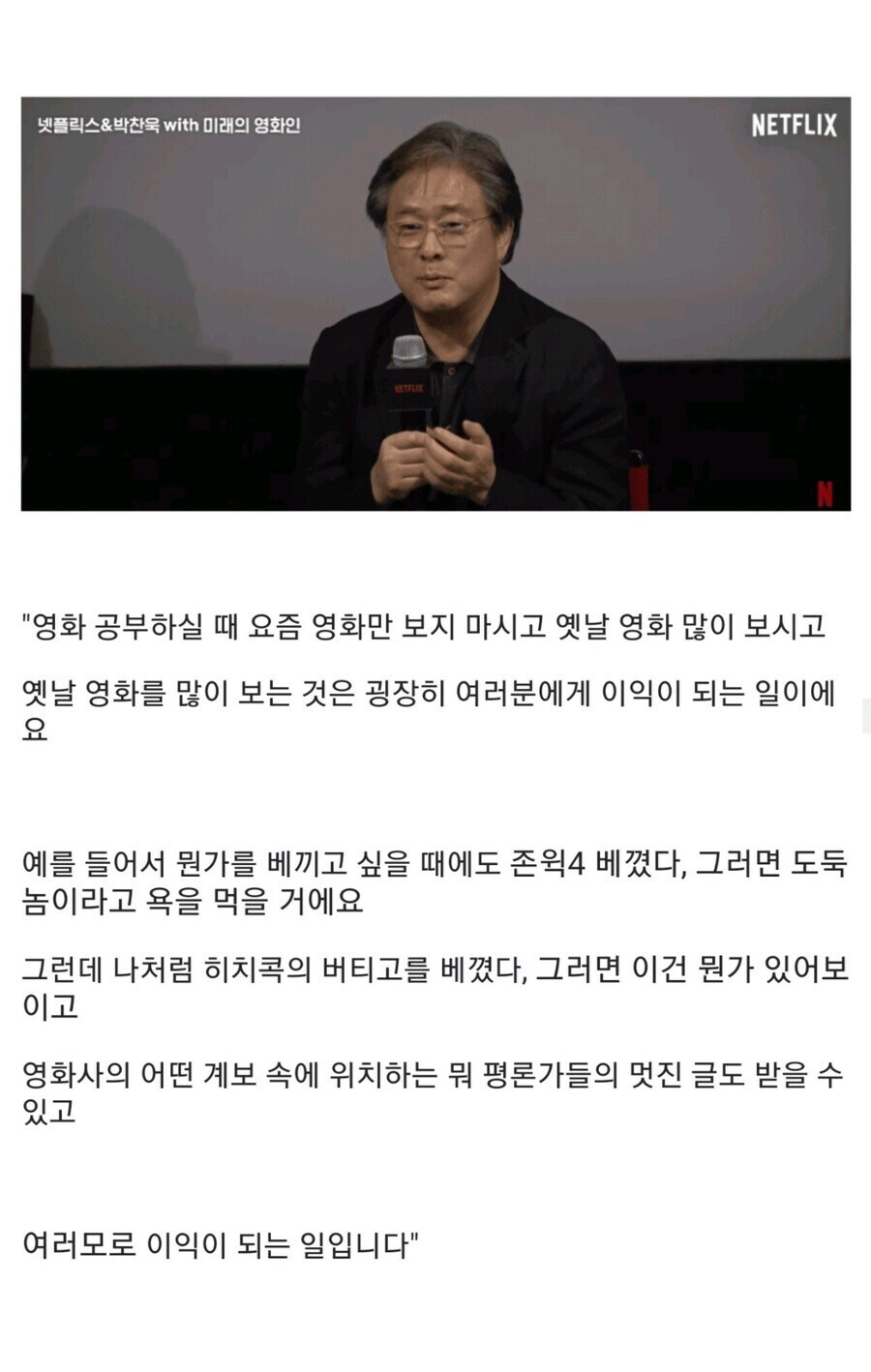 박찬욱 감독이 후배들에게 고전 영화를 공부하라고 한 이유.jpg_1.jpg