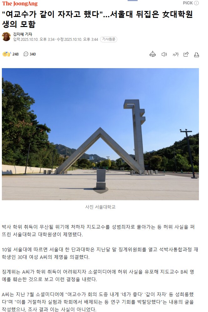 "여교수가 같이 자자고 했다"…서울대 뒤집은 女대학원생의 모함_1.png