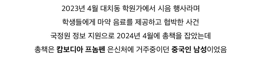 과거 강남 학원가 ㅁㅇ음료 사건 총책도 캄보디아 거주 중국인이었음_2.jpg