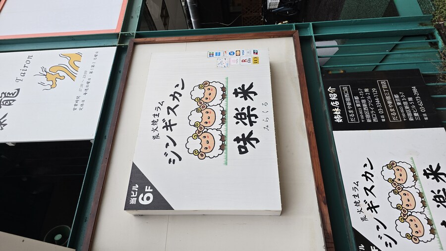 몬가 몬가한 일본 양고기집_2.jpg