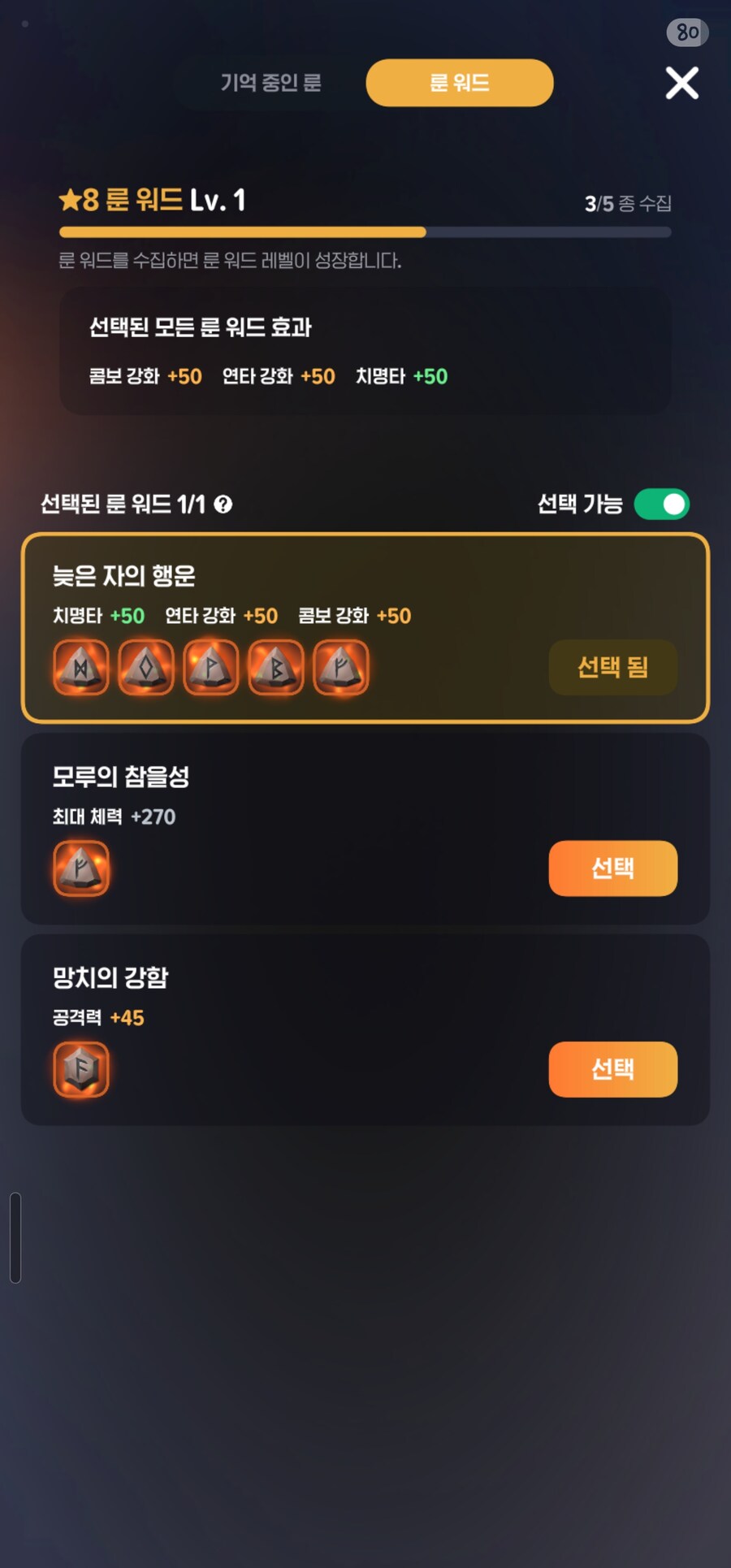 마비m) 룬워드는 레벨 오르면 선택량이 늘어나려나?_1.jpg