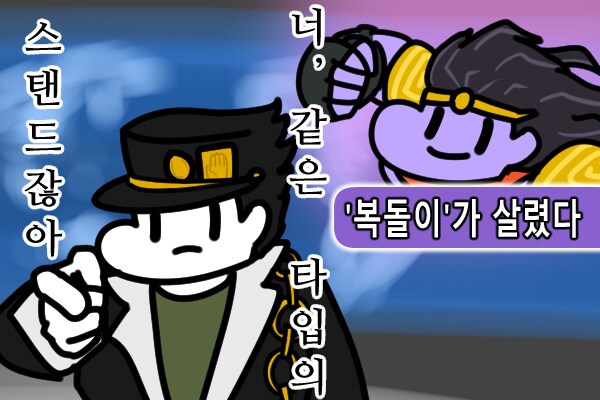 죠죠)'복돌이'가 살렸다_1.png