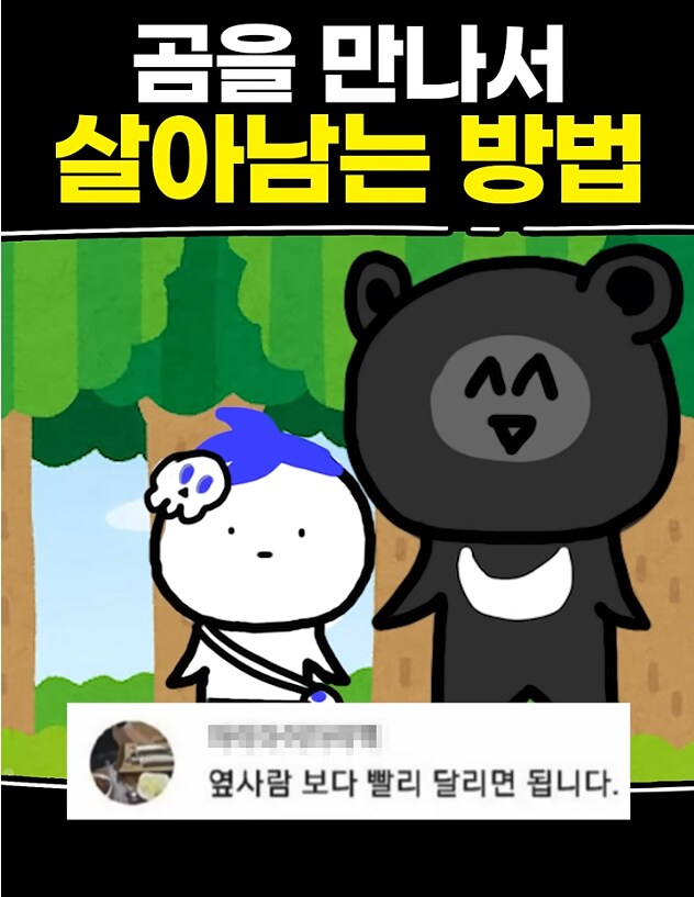 곰을 만났을 때 살아남는 방법_1.png