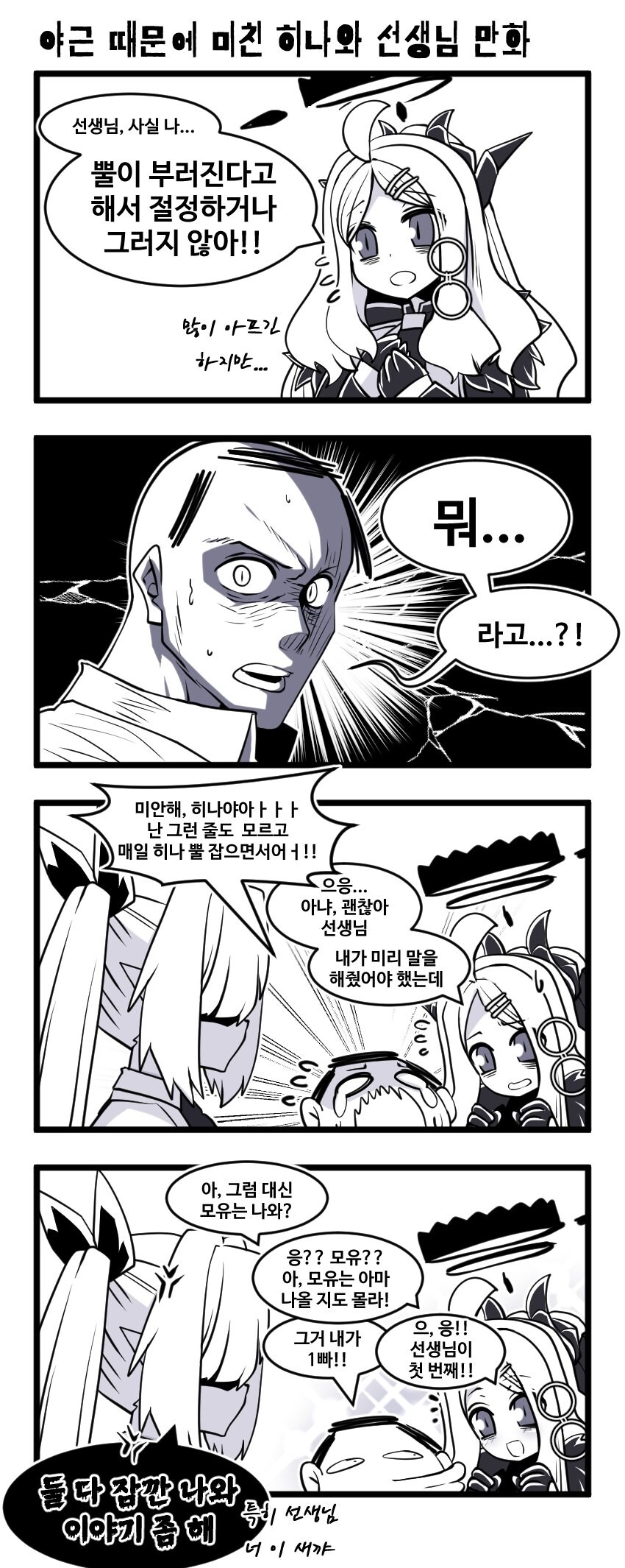 [블루아카] 야근 때문에 미친 히나와 선생님 만화_1.jpg