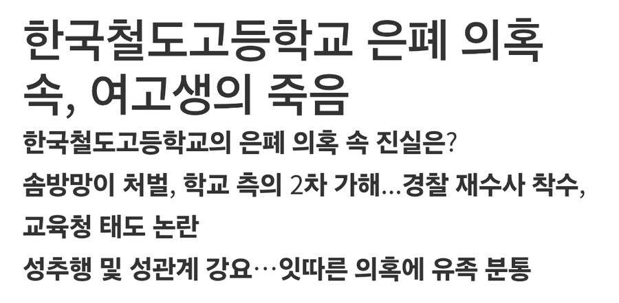 혐) 한국철도고등학교 사건 보면 사건터지면 묻는게 가성비좋은듯_1.jpg